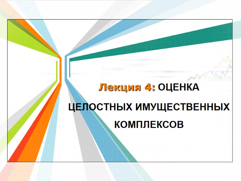 Лекция 4: ОЦЕНКА ЦЕЛОСТНЫХ ИМУЩЕСТВЕННЫХ КОМПЛЕКСОВ Лекция 4: ОЦЕНКА ЦЕЛОСТНЫХ ИМУЩЕСТВЕННЫХ КОМПЛЕКСОВ